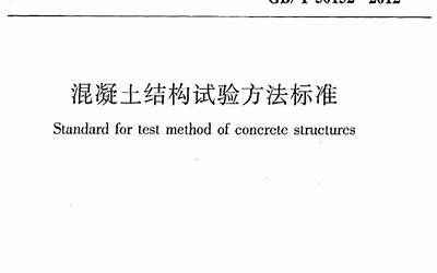 GBT50152-2012 混凝土结构试验方法标准.pdf